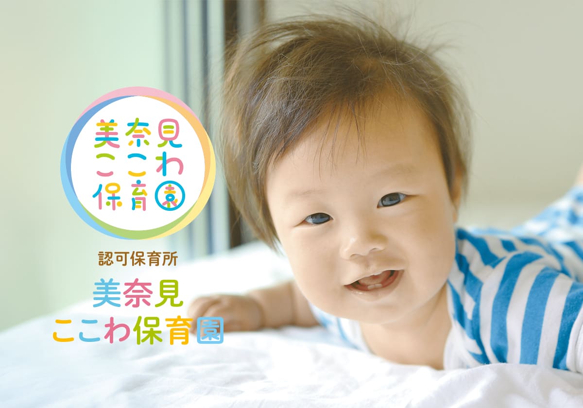 引用: 美奈見ここわ保育園